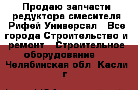 Продаю запчасти редуктора смесителя Рифей Универсал - Все города Строительство и ремонт » Строительное оборудование   . Челябинская обл.,Касли г.